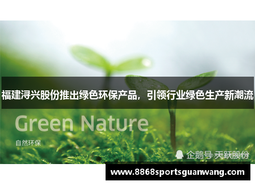 福建浔兴股份推出绿色环保产品，引领行业绿色生产新潮流