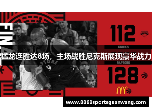 猛龙连胜达8场，主场战胜尼克斯展现豪华战力