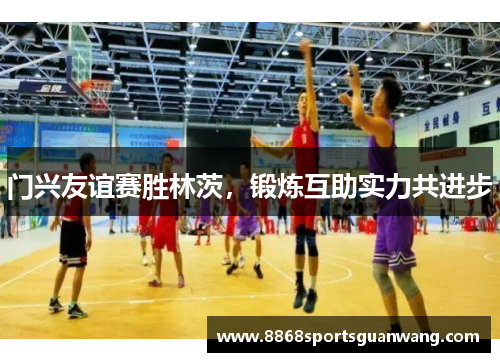 门兴友谊赛胜林茨，锻炼互助实力共进步