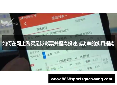 如何在网上购买足球彩票并提高投注成功率的实用指南