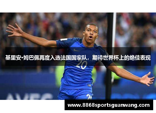 基里安·姆巴佩再度入选法国国家队，期待世界杯上的绝佳表现