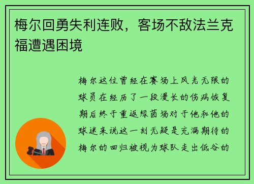 梅尔回勇失利连败，客场不敌法兰克福遭遇困境