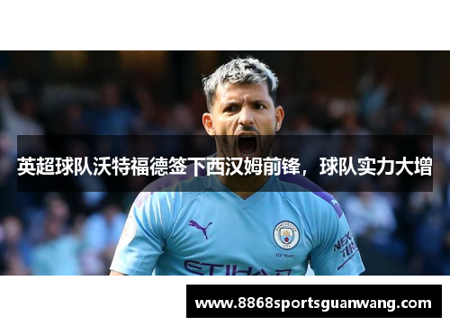 英超球队沃特福德签下西汉姆前锋，球队实力大增