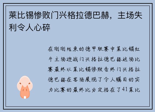 莱比锡惨败门兴格拉德巴赫，主场失利令人心碎
