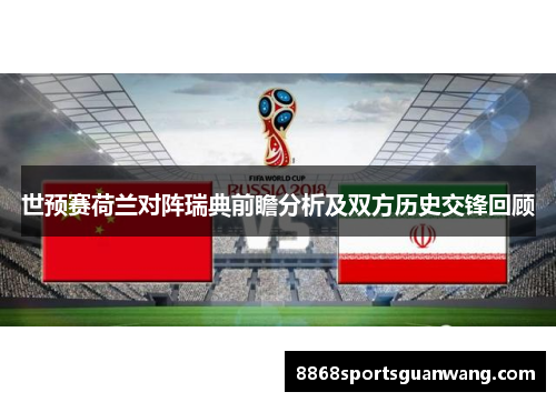 世预赛荷兰对阵瑞典前瞻分析及双方历史交锋回顾