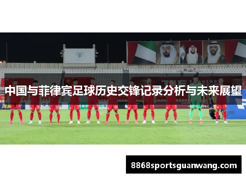 中国与菲律宾足球历史交锋记录分析与未来展望