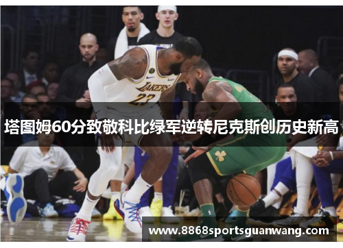 塔图姆60分致敬科比绿军逆转尼克斯创历史新高