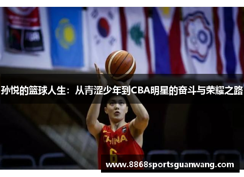 孙悦的篮球人生：从青涩少年到CBA明星的奋斗与荣耀之路