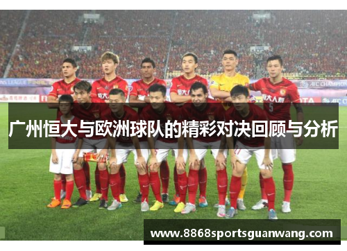 广州恒大与欧洲球队的精彩对决回顾与分析