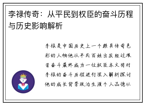 李禄传奇：从平民到权臣的奋斗历程与历史影响解析