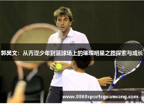 郭昊文：从青涩少年到篮球场上的璀璨明星之路探索与成长