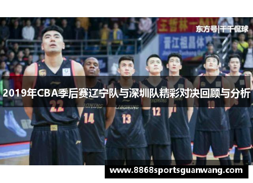 2019年CBA季后赛辽宁队与深圳队精彩对决回顾与分析