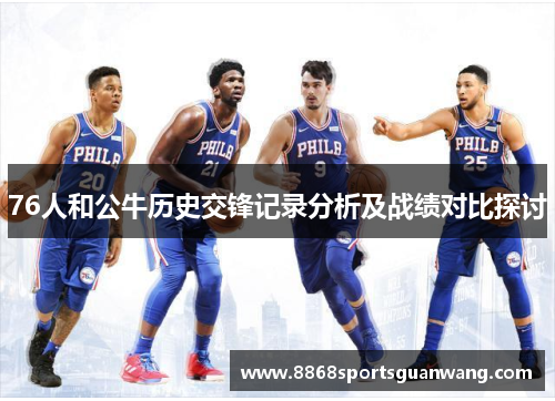 76人和公牛历史交锋记录分析及战绩对比探讨