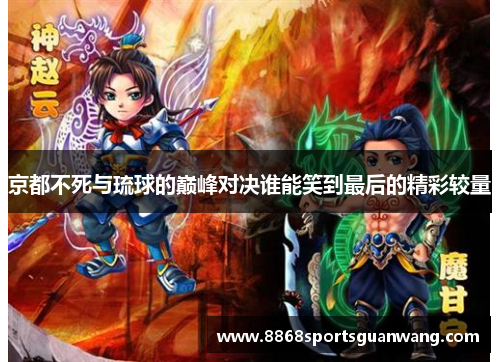 京都不死与琉球的巅峰对决谁能笑到最后的精彩较量
