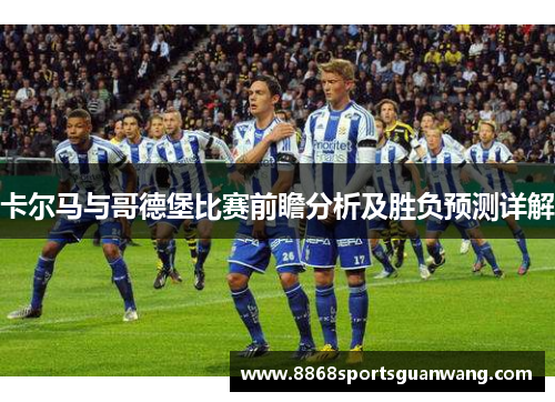 卡尔马与哥德堡比赛前瞻分析及胜负预测详解