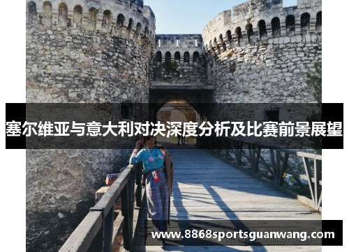 塞尔维亚与意大利对决深度分析及比赛前景展望