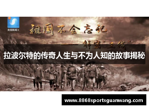 拉波尔特的传奇人生与不为人知的故事揭秘