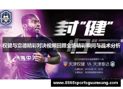 权健与富德精彩对决视频回顾全场精彩瞬间与战术分析