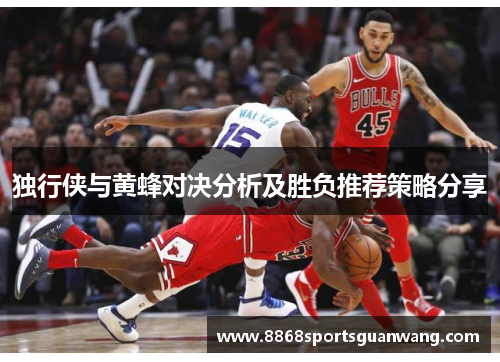 独行侠与黄蜂对决分析及胜负推荐策略分享