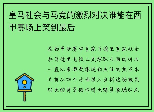 皇马社会与马竞的激烈对决谁能在西甲赛场上笑到最后
