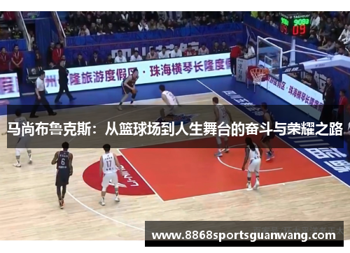 马尚布鲁克斯：从篮球场到人生舞台的奋斗与荣耀之路