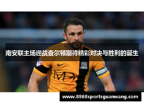 南安联主场迎战查尔顿期待精彩对决与胜利的诞生