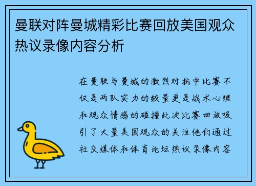曼联对阵曼城精彩比赛回放美国观众热议录像内容分析