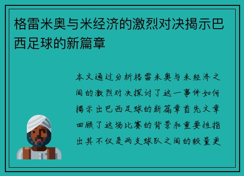 格雷米奥与米经济的激烈对决揭示巴西足球的新篇章