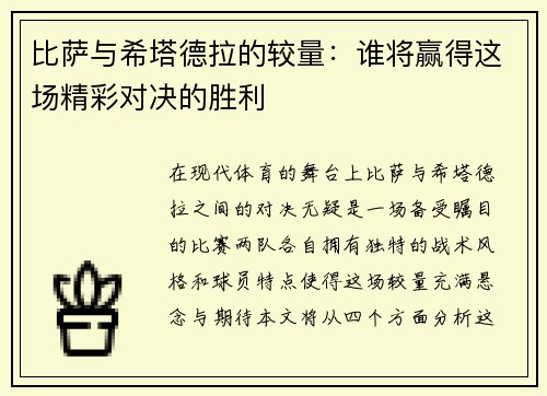 比萨与希塔德拉的较量：谁将赢得这场精彩对决的胜利