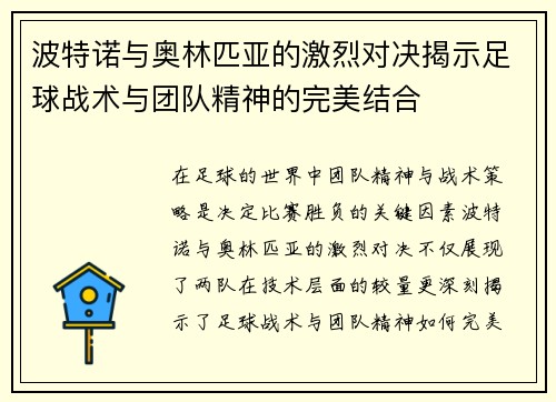 波特诺与奥林匹亚的激烈对决揭示足球战术与团队精神的完美结合