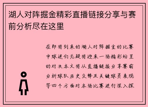 湖人对阵掘金精彩直播链接分享与赛前分析尽在这里
