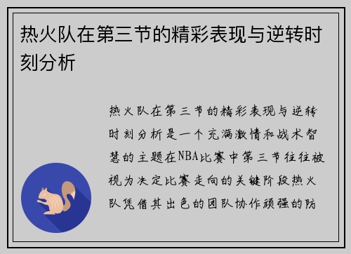 热火队在第三节的精彩表现与逆转时刻分析