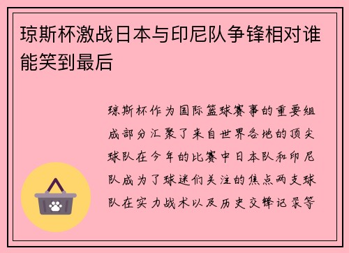琼斯杯激战日本与印尼队争锋相对谁能笑到最后