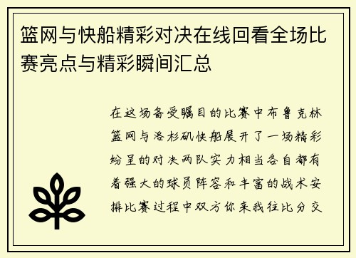篮网与快船精彩对决在线回看全场比赛亮点与精彩瞬间汇总