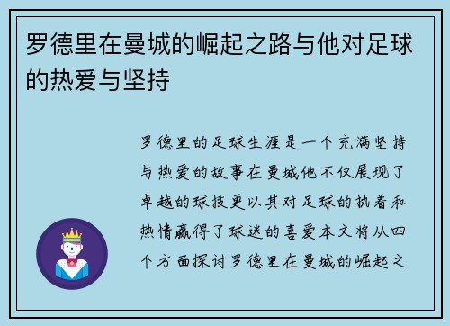 罗德里在曼城的崛起之路与他对足球的热爱与坚持