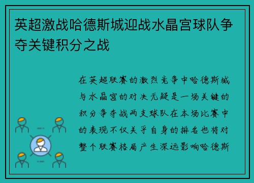 英超激战哈德斯城迎战水晶宫球队争夺关键积分之战