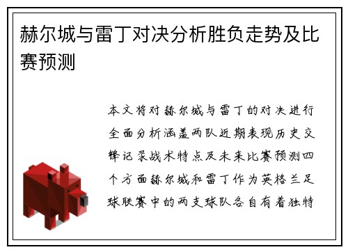 赫尔城与雷丁对决分析胜负走势及比赛预测