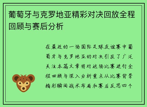 葡萄牙与克罗地亚精彩对决回放全程回顾与赛后分析