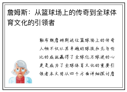 詹姆斯：从篮球场上的传奇到全球体育文化的引领者
