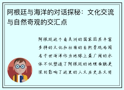 阿根廷与海洋的对话探秘：文化交流与自然奇观的交汇点