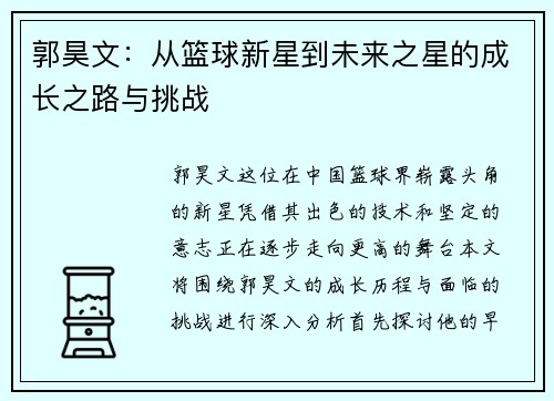 郭昊文：从篮球新星到未来之星的成长之路与挑战