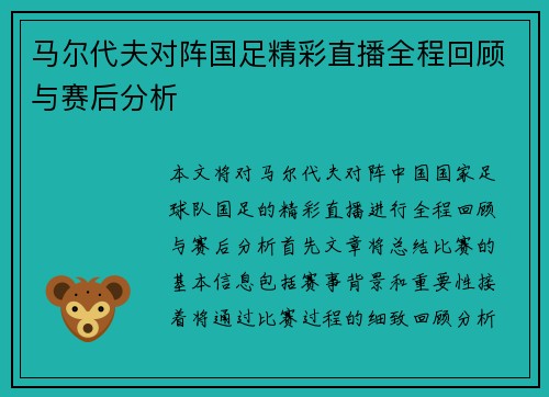 马尔代夫对阵国足精彩直播全程回顾与赛后分析